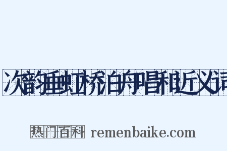 次韵垂虹桥泊舟唱和近义词是什么意思的图片